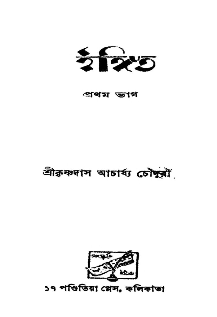 ingit pt 1 ed 2 ইঙ্গিত [ভাগ-১] [সংস্করণ-২] : কৃষ্ণদাস আচার্য চৌধুরী বাংলা বই পিডিএফ | Ingit [Pt 1] [Ed. 2] : Krishnadas Acharya Choudhury Bangla Book PDF