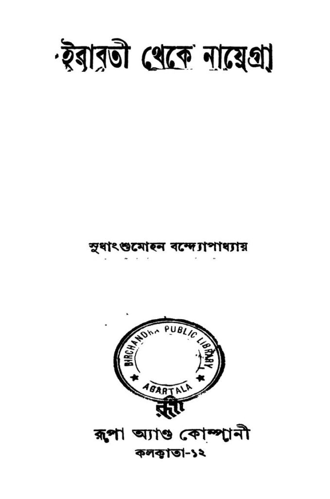 irabati theke nayegra ed 1 ইরাবতী থেকে নায়েগ্রা [সংস্করণ-১] : সুধাংশু মোহন বন্দ্যোপাধ্যায় বাংলা বই পিডিএফ | Irabati Theke Nayegra [Ed. 1] : Sudhangshu Mohan Bandyopadhyay Bangla Book PDF