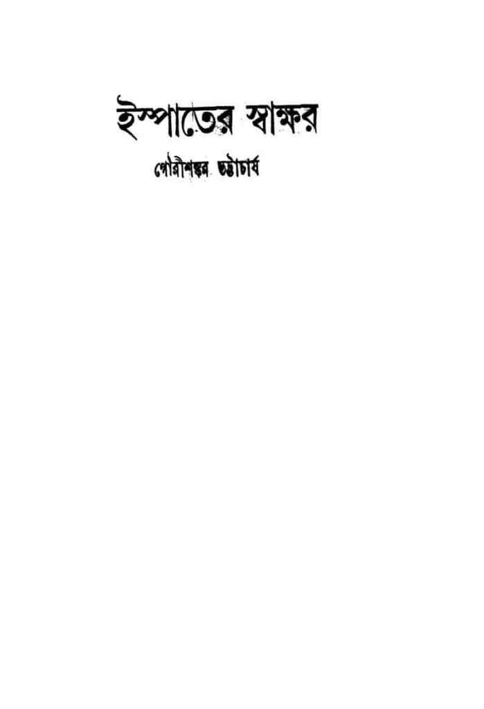 ispater swakkhar ইস্পাতের স্বাক্ষর : গৌরীশঙ্কর ভট্টাচার্য বাংলা বই পিডিএফ | Ispater Swakkhar : Gaurishankar Bhattacharya Bangla Book PDF