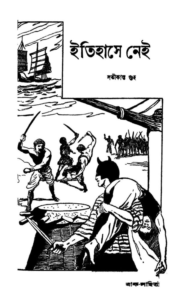 itihase nei ইতিহাসে নেই : সতীকান্ত গুহ বাংলা বই পিডিএফ | Itihase Nei : Satikanta Guha Bangla Book PDF