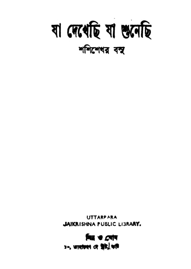 ja dekhechi ja shunechi যা দেখেছি যা শুনেছি : শশীশেখর বসু বাংলা বই পিডিএফ | Ja Dekhechi Ja Shunechi : Shashishekhar Basu Bangla Book PDF