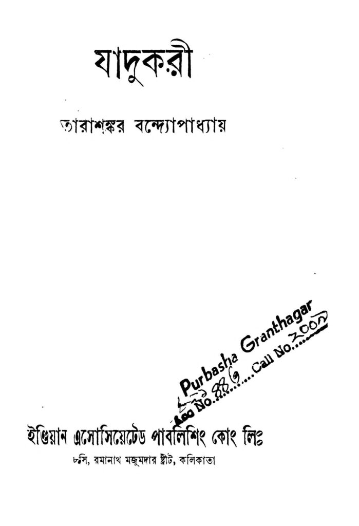 jadukari ed 2 যাদুকরী [সংস্করণ-২] : তারাশঙ্কর বন্দ্যোপাধ্যায় বাংলা বই পিডিএফ | Jadukari [Ed. 2] : Tarashankar Bandyopadhyay Bangla Book PDF