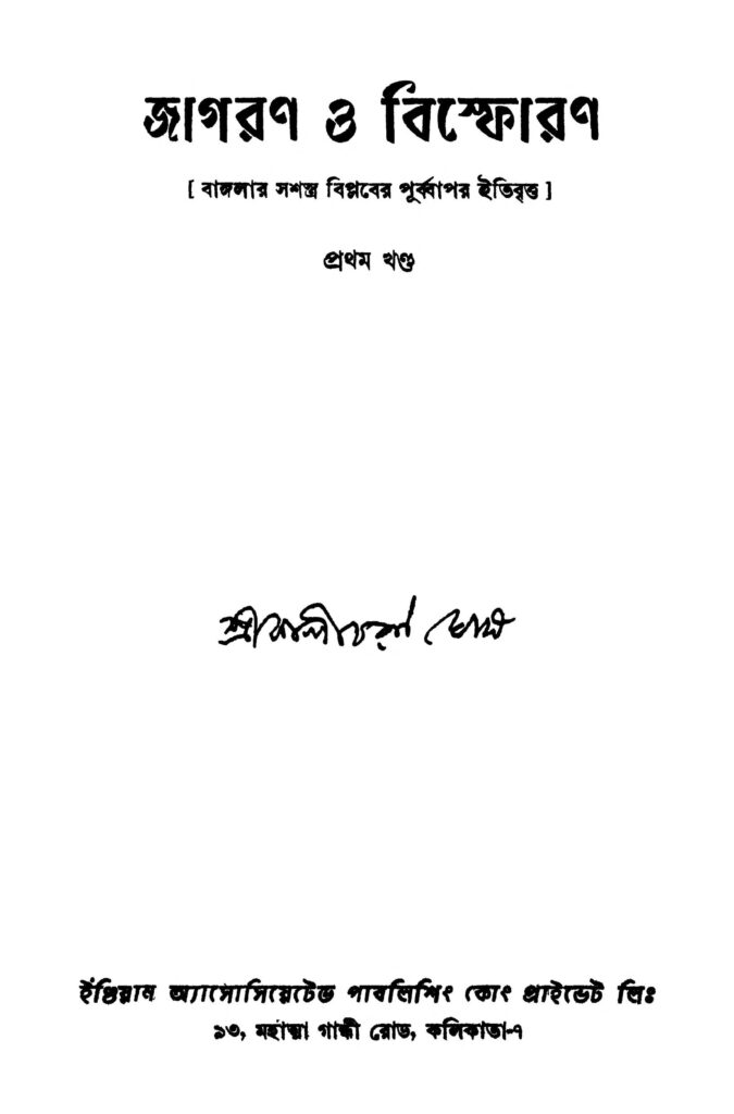 jagaran o bishforan vol 1 ed 1 জাগরণ ও বিস্ফোরণ [খণ্ড-১] [সংস্করণ-১] : কালীচরণ ঘোষ বাংলা বই পিডিএফ | Jagaran O Bishforan [Vol. 1] [Ed. 1] : Kalicharan Ghosh Bangla Book PDF