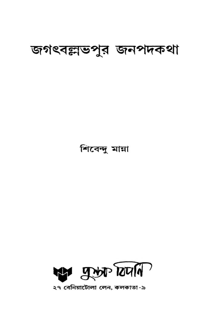 jagatballabhpur janapadakatha by shibendu manna জগৎবল্লভপুর জনপদকথা : শিবেন্দু মান্না বাংলা বই পিডিএফ | Jagatballabhpur Janapadakatha : Shibendu Manna Bangla Book PDF