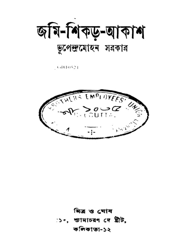 jamishikarakash জমি-শিকড়-আকাশ : ভূপেন্দ্র মোহন সরকার বাংলা বই পিডিএফ | Jami-shikar-akash : Bhupendra Mohan Sarkar Bangla Book PDF