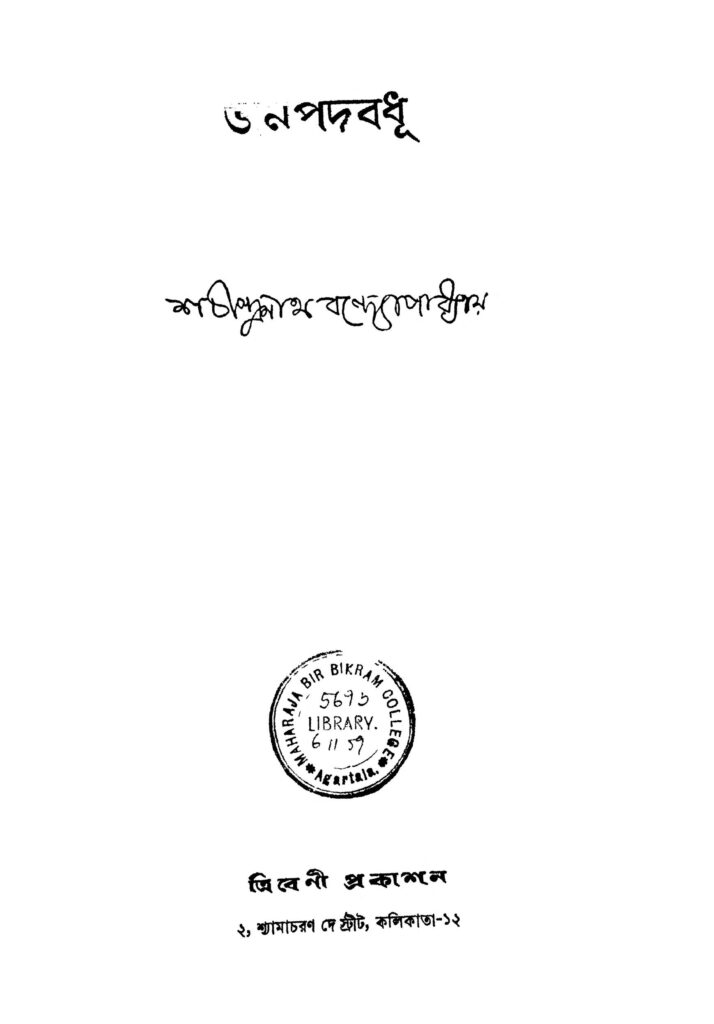 janapodbodhu ed 2 জনপদবধূ [সংস্করণ-২] : শচীন্দ্রনাথ বন্দ্যোপাধ্যায় বাংলা বই পিডিএফ | Janapodbodhu [Ed. 2] : Sachindranath Bandyopadhyay Bangla Book PDF