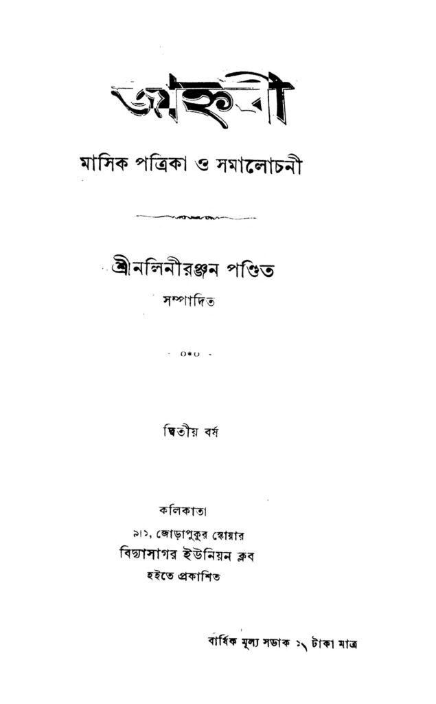 janhvi yr 2 জাহ্নবী [বর্ষ-২] : নলীনিরঞ্জন পণ্ডিত বাংলা বই পিডিএফ | Janhvi [Yr. 2] : Naliniranjan Pandit Bangla Book PDF