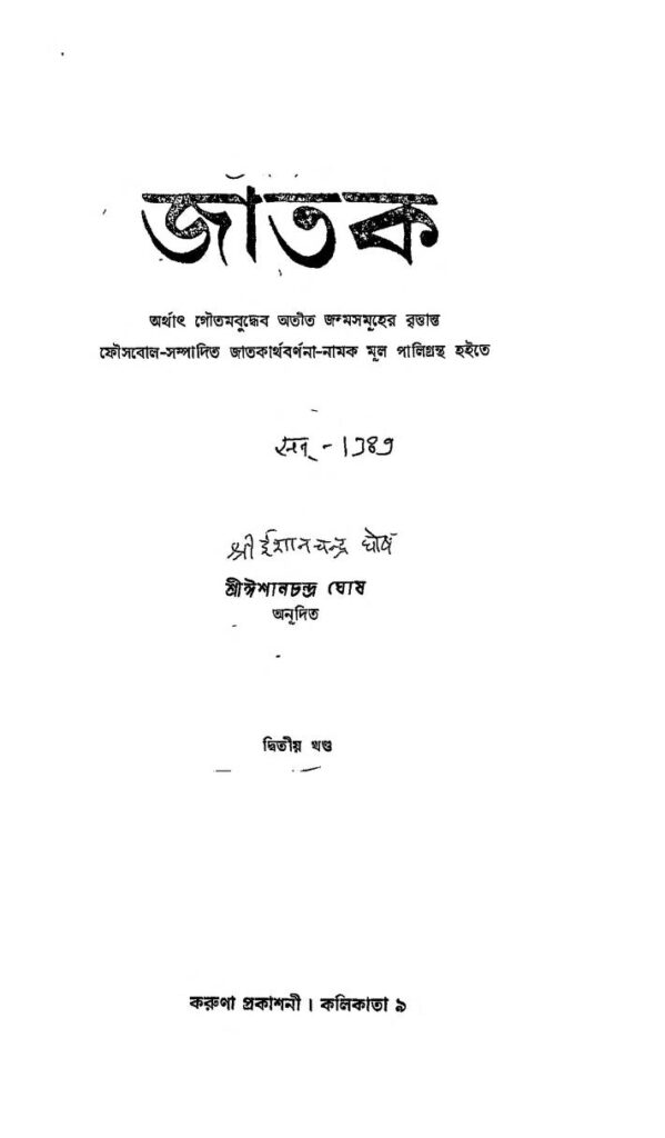 jatak vol 2 জাতক [খণ্ড-২] : ঈশানচন্দ্র ঘোষ বাংলা বই পিডিএফ | Jatak [Vol. 2] : Ishanchandra Ghosh Bangla Book PDF