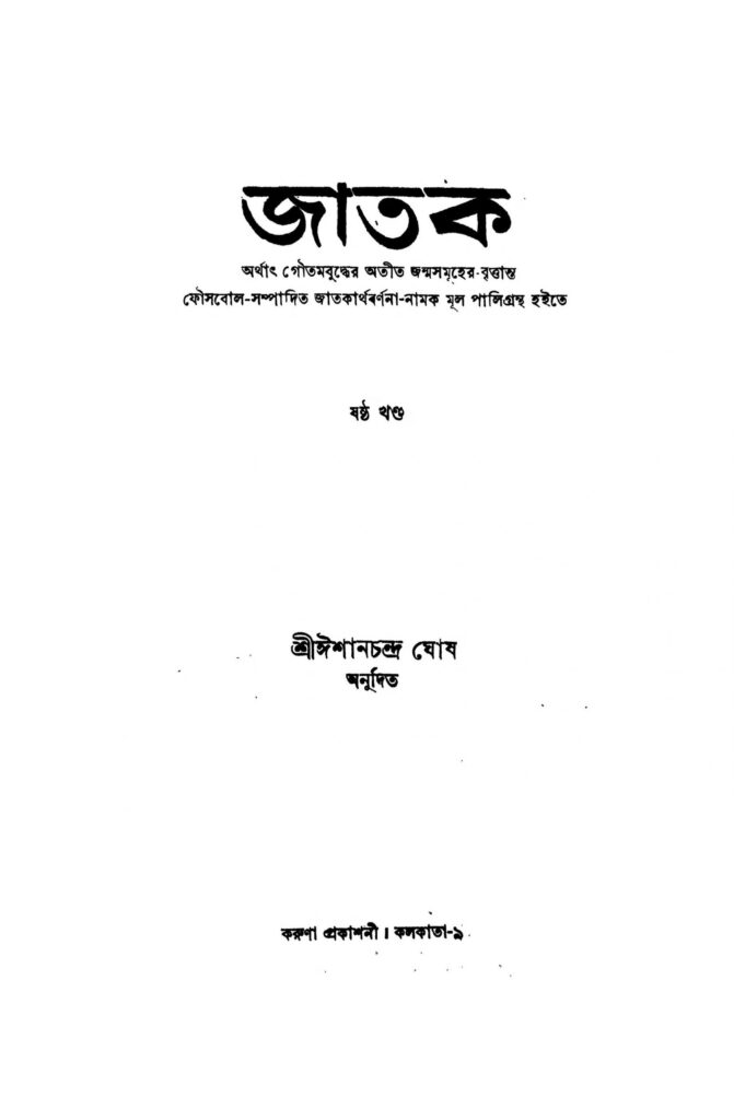 jatak vol 6 scaled 1 জাতক [খণ্ড-৬] : ঈশানচন্দ্র ঘোষ বাংলা বই পিডিএফ | Jatak [Vol. 6] : Ishanchandra Ghosh Bangla Book PDF