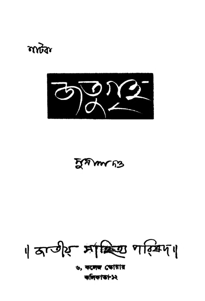 jatugriha ed 1 জতুগৃহ [সংস্করণ-১] : সুনীল দত্ত বাংলা বই পিডিএফ | Jatugriha [Ed. 1] : Sunil Dutta Bangla Book PDF