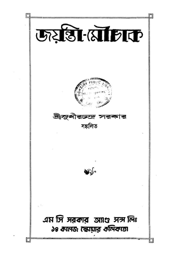 jayantimouchak জয়ন্তী-মৌচাক : সুধীরচন্দ্র সরকার বাংলা বই পিডিএফ | Jayanti-Mouchak : Sudhirchandra Sarkar Bangla Book PDF