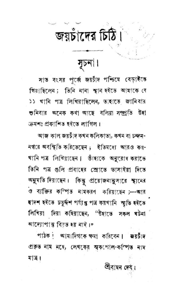 jaychader chithi জয়চাঁদের চিঠি : বামন দেব বাংলা বই পিডিএফ | Jaychader Chithi : Baman Deb Bangla Book PDF