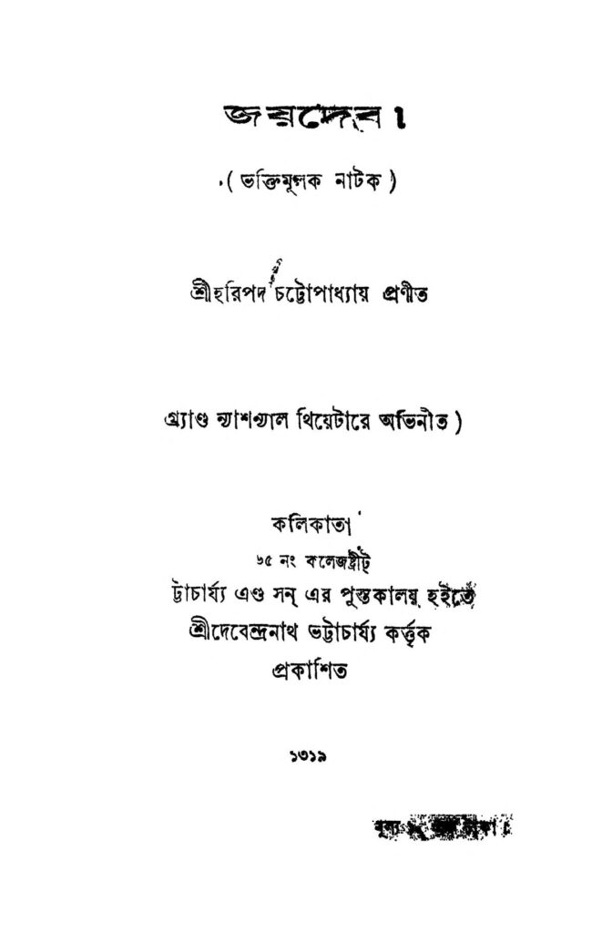 jaydeb জয়দেব : হরিপদ চট্টোপাধ্যায় বাংলা বই পিডিএফ | Jaydeb : Haripada Chattopadhyay Bangla Book PDF