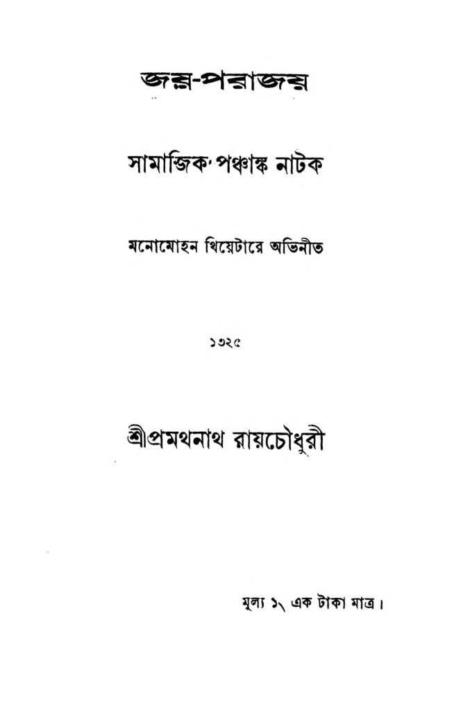 jayparajay জয়-পরাজয় : প্রমথনাথ রায় চৌধুরী বাংলা বই পিডিএফ | Jay-Parajay : Pramathnath Roy Chowdhury Bangla Book PDF