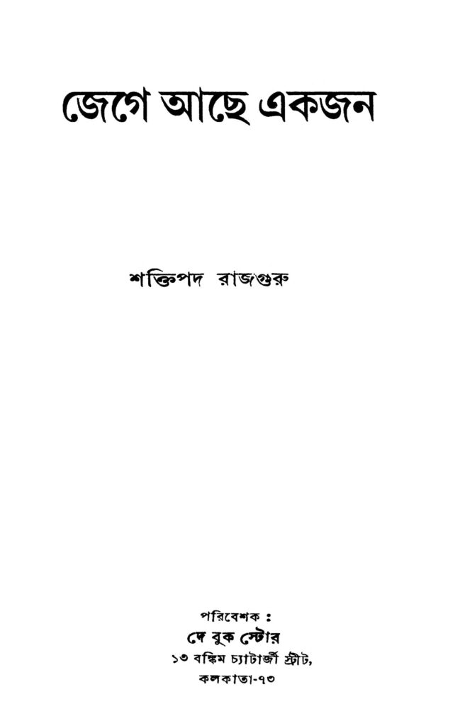 jege ache ekjon জেগে আছে একজন : শক্তিপদ রাজগুরু বাংলা বই পিডিএফ | Jege Ache Ekjon : Shaktipada Rajguru Bangla Book PDF