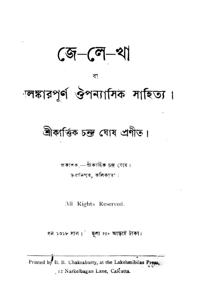 jelekha জে-লে-খা : কার্তিক চন্দ্র ঘোষ বাংলা বই পিডিএফ | Je-le-kha : Kartik Chandra Ghosh Bangla Book PDF