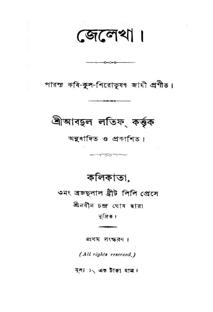 jelekha ed 1 জেলেখা [সংস্করণ-১] : আব্দুল লতিফ বাংলা বই পিডিএফ | Jelekha [Ed. 1] : Abdul Latif Bangla Book PDF