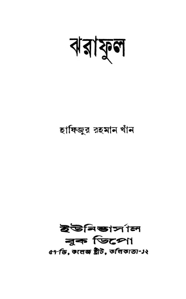 jharaphul ঝরাফুল : হাফিজুর রহমান খান বাংলা বই পিডিএফ | Jharaphul : Hafijur Rahaman Khan Bangla Book PDF