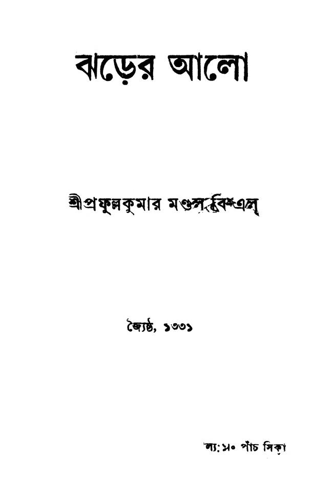 jharer alo ঝড়ের আলো : প্রফুল্ল কুমার মন্ডল বাংলা বই পিডিএফ | Jharer Alo : Prafulla Kumar Mondal Bangla Book PDF