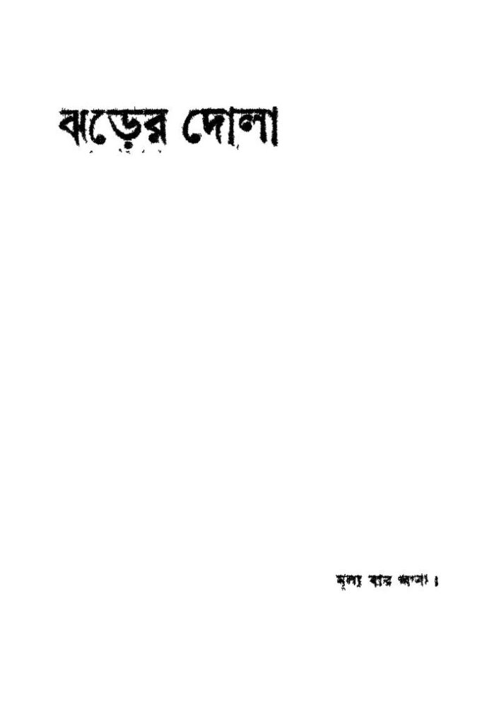 jharer dola ঝড়ের দোলা : সুনীতি দেবী বাংলা বই পিডিএফ | Jharer Dola : Suniti Devi Bangla Book PDF