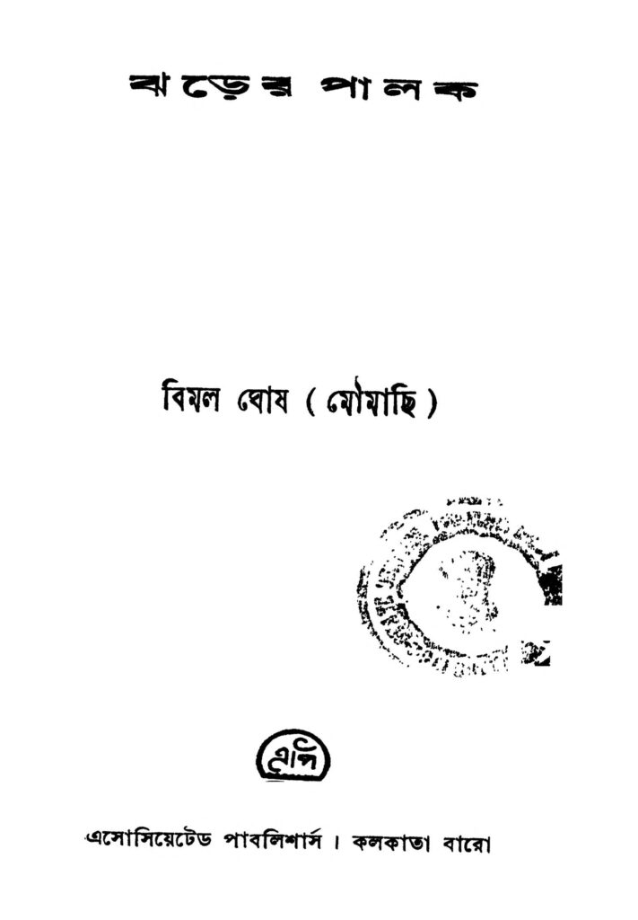 jharer palak by bimal ghosh ঝড়ের পালক : বিমল ঘোষ বাংলা বই পিডিএফ | Jharer Palak : Bimal Ghosh Bangla Book PDF