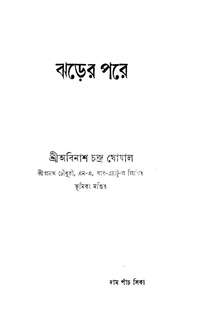 jharer pare ঝড়ের পরে : অবিনাশ চন্দ্র ঘোষাল বাংলা বই পিডিএফ | Jharer Pare : Abinash Chandra Ghoshal Bangla Book PDF