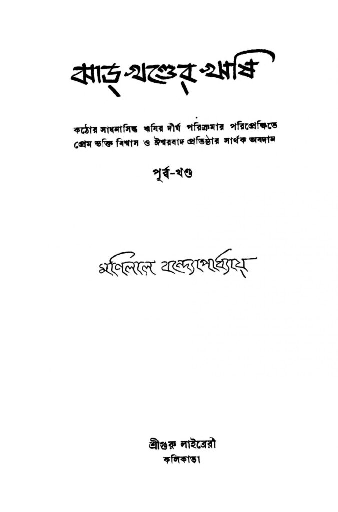 jharkhander rishi purbo khanda scaled 1 ঝাড়খণ্ডের ঋষি (পূর্ব্ব খণ্ড) : মণিলাল বন্দ্যোপাধ্যায় বাংলা বই পিডিএফ | Jharkhander Rishi (Purbo Khanda) : Manilal Bandyopadhyay Bangla Book PDF