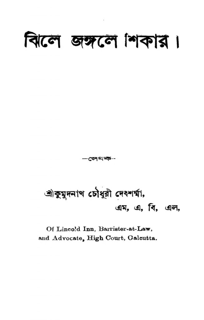 jhile jangale shikar scaled 1 ঝিলে জঙ্গলে শিকার : কুমুদনাথ চৌধুরী দেবশর্মা বাংলা বই পিডিএফ | Jhile Jangale Shikar : Kumudnath Chowdhury Debsharma Bangla Book PDF