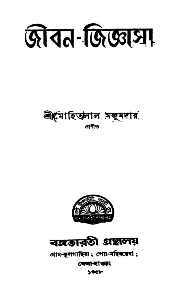 jibanjigyasa ed 1 জীবন-জিজ্ঞাসা [সংস্করণ-১] : মোহিতলাল মজুমদার বাংলা বই পিডিএফ | Jiban-jigyasa [Ed. 1] : Mohitlal Majumdar Bangla Book PDF