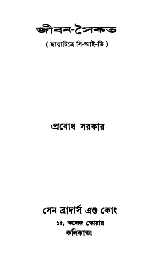 jibansaikat by prabodh sarkar জীবন-সৈকত : প্রবোধ সরকার বাংলা বই পিডিএফ | Jiban-saikat : Prabodh Sarkar Bangla Book PDF