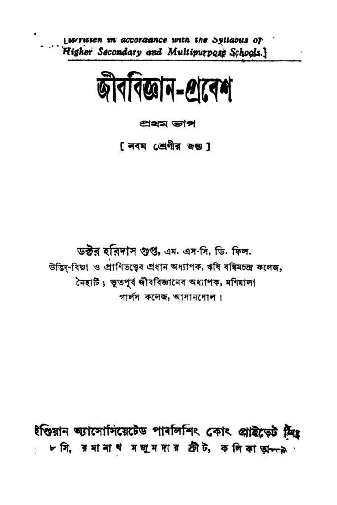 jibbigyanprabesh pt 1 ed 2 জীববিজ্ঞান-প্রবেশ [ভাগ-১] [সংস্করণ-২] : হরিদাস গুপ্ত বাংলা বই পিডিএফ | Jibbigyan-prabesh [Pt. 1] [Ed. 2] : Haridas Gupta Bangla Book PDF