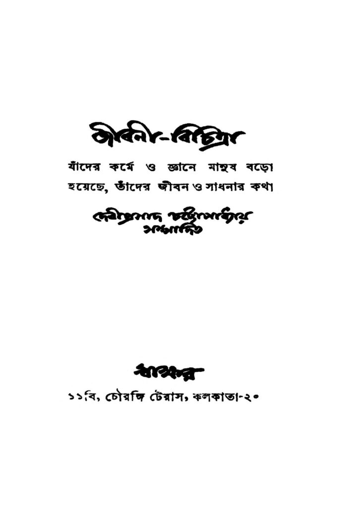 jibonibichitra জীবনী-বিচিত্রা : দেবীপ্রসাদ চট্টোপাধ্যায় বাংলা বই পিডিএফ | Jiboni-Bichitra : Debiprasad Chattopadhyay Bangla Book PDF