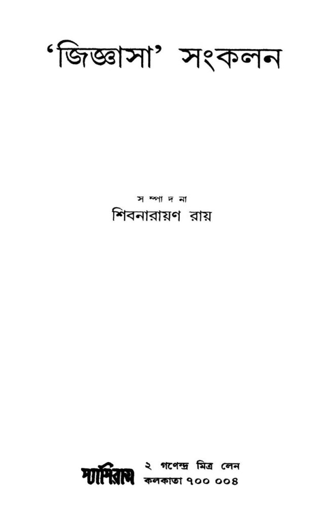 jigyasa sangkalan by shibnarayan ray 'জিজ্ঞাসা' সংকলন : শিবনারায়ণ রায় বাংলা বই পিডিএফ | 'Jigyasa' Sangkalan : Shibnarayan Ray Bangla Book PDF