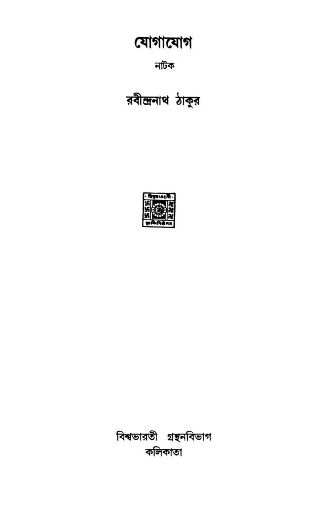 jogajog যোগাযোগ : রবীন্দ্রনাথ ঠাকুর বাংলা বই পিডিএফ | Jogajog : Rabindranath Tagore Bangla Book PDF