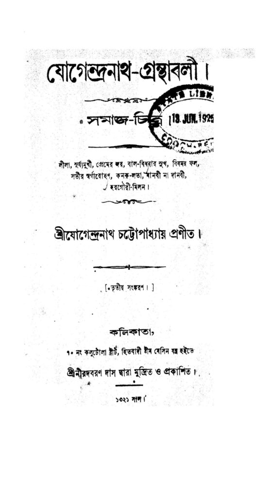 jogendranathgranthabali ed 3 যোগেন্দ্রনাথ-গ্রন্থবলী [সংস্করণ-৩] : যোগেন্দ্রনাথ চট্টোপাধ্যায় বাংলা বই পিডিএফ | Jogendranath-granthabali [Ed. 3] : Jogendranath Chattopadhyay Bangla Book PDF