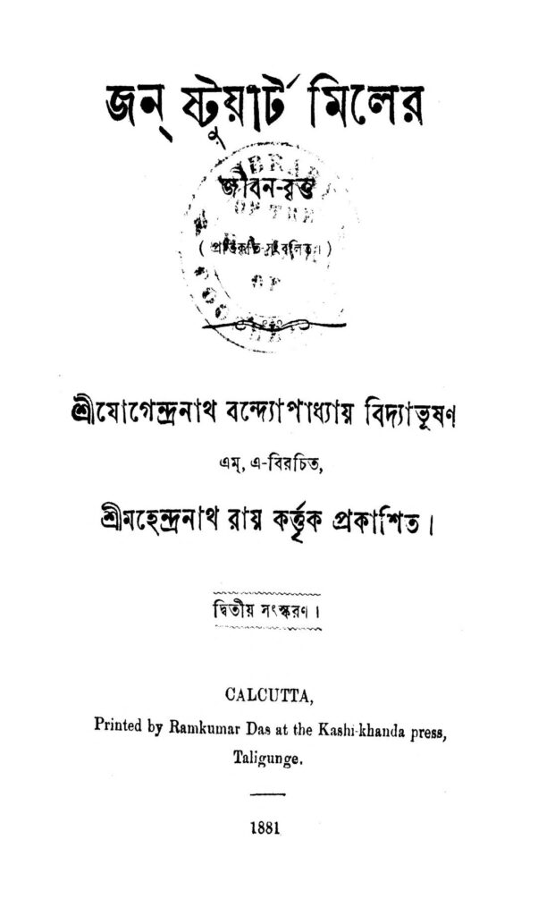 john stuart miller ed 2 জন ষ্টুয়ার্ট মিলের [সংস্করণ-২] : যোগেন্দ্রনাথ বন্দ্যোপাধ্যায় বাংলা বই পিডিএফ | John Stuart Miller [Ed. 2] : Jogendranath Bandyopadhyay Bangla Book PDF