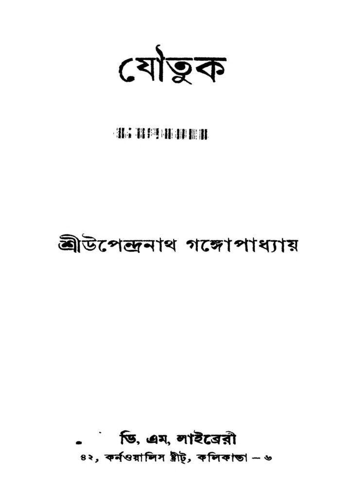 joutuk ed 2 যৌতুক [সংস্করণ-২] : উপেন্দ্রনাথ গঙ্গোপাধ্যায় বাংলা বই পিডিএফ | Joutuk [Ed. 2] : Upendranath Gangopadhyay Bangla Book PDF