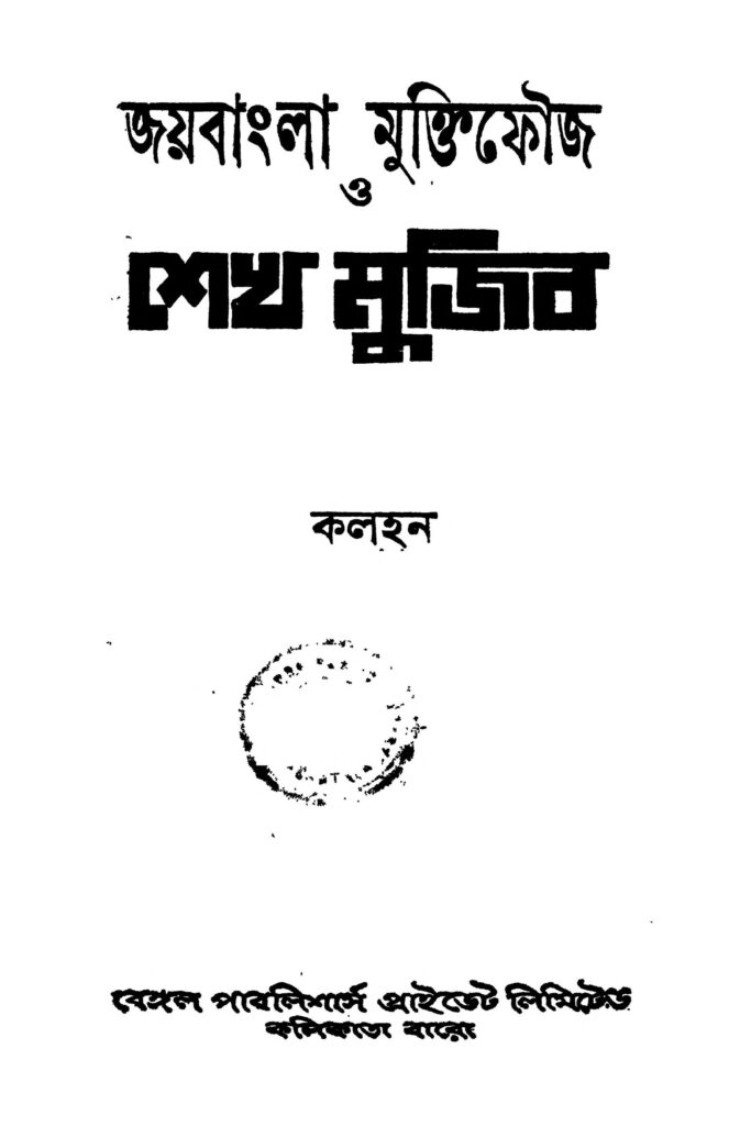 joybangla muktifouj o sheikh mujib জয়বাংলা মুক্তিফৌজ ও শেখ মুজিব : কলহান বাংলা বই পিডিএফ | Joybangla Muktifouj O Sheikh Mujib : Kalhan Bangla Book PDF