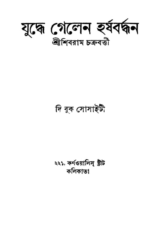 juddhe gelen harshabardhan ed 2 যুদ্ধে গেলেন হর্ষবর্দ্ধন [সংস্করণ-২] : শিবরাম চক্রবর্তী বাংলা বই পিডিএফ | Juddhe Gelen Harshabardhan [Ed. 2] : Shibram Chakraborty Bangla Book PDF