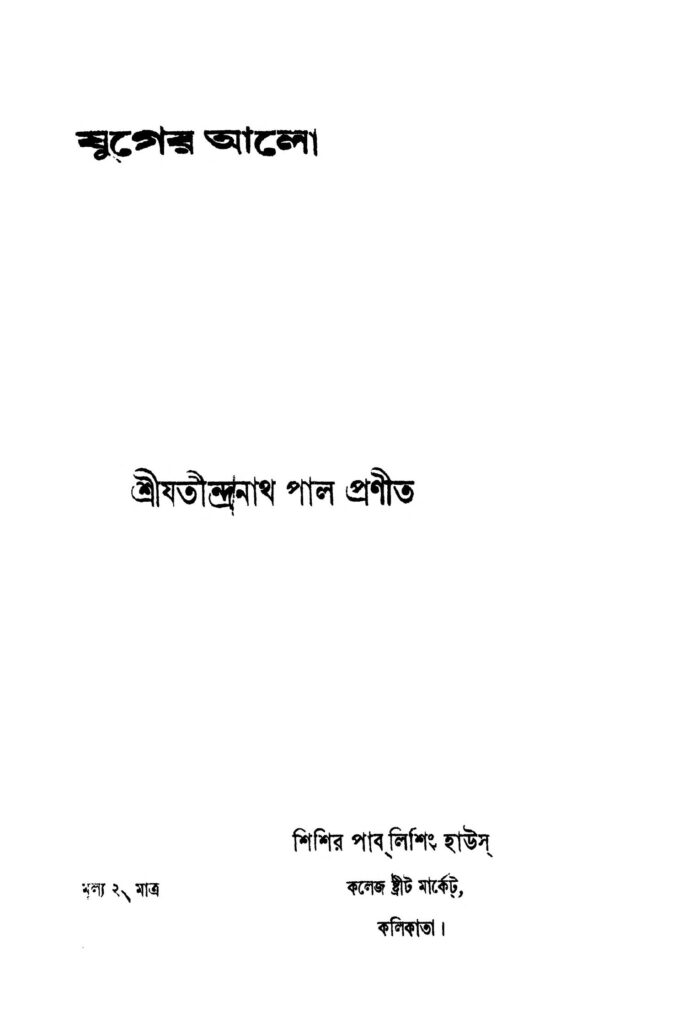 juger alo যুগের আলো : যতীন্দ্রনাথ পাল বাংলা বই পিডিএফ | Juger Alo : Jatindranath Pal Bangla Book PDF