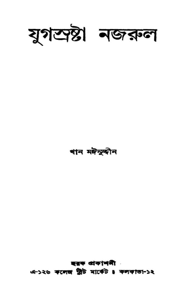 jugsrashtha nazrul যুগস্রষ্টা নজরুল : খান মঈনুদ্দিন বাংলা বই পিডিএফ | Jugsrashtha Nazrul : Khan Moinuddin Bangla Book PDF