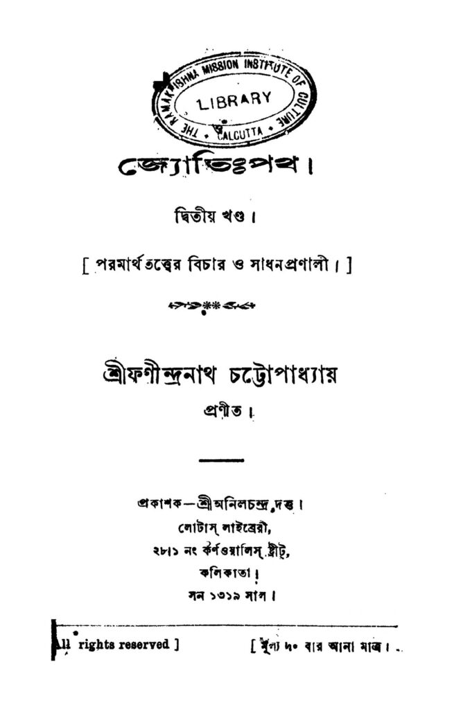 jyotipath vol 2 জ্যোতিঃপথ [খণ্ড-২] : ফনীন্দ্রনাথ চট্টোপাধ্যায় বাংলা বই পিডিএফ | Jyotipath [Vol. 2] : Fanindranath Chattopadhyay Bangla Book PDF