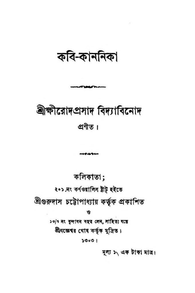 kabikananika কবি-কাননিকা : ক্ষীরোদপ্রসাদ বিদ্যাবিনোদ বাংলা বই পিডিএফ | Kabi-Kananika : Kshirodprasad Vidyabinod Bangla Book PDF