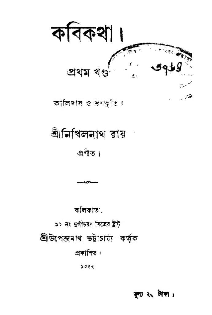 kabikatha vol 1 কবিকথা [খণ্ড-১] : নিখিলনাথ রায় বাংলা বই পিডিএফ | Kabikatha [Vol. 1] : Nikhilnath Roy Bangla Book PDF