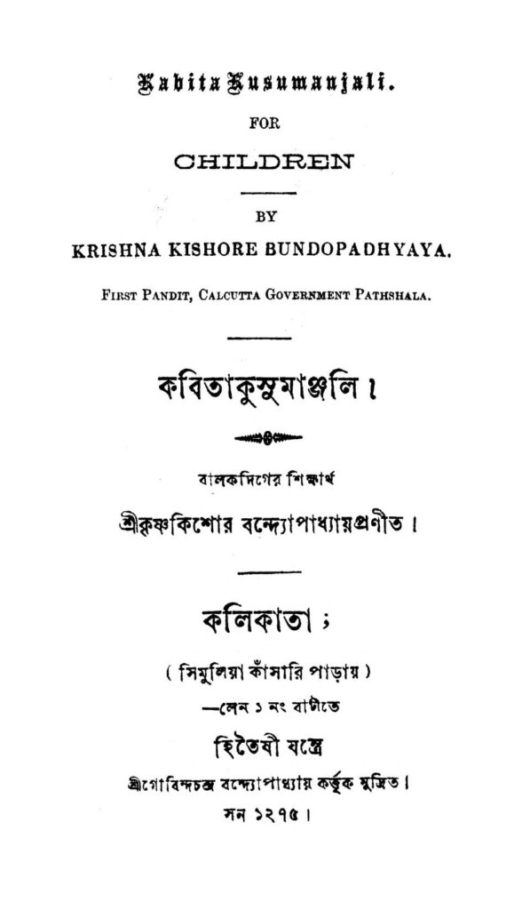 kabita kusumanjali কবিতাকুসুমাঞ্জলি : কৃষ্ণ কিশোর বন্দ্যোপাধ্যায় বাংলা বই পিডিএফ | Kabita Kusumanjali : Krishna Kishore Bandyopadhyay Bangla Book PDF