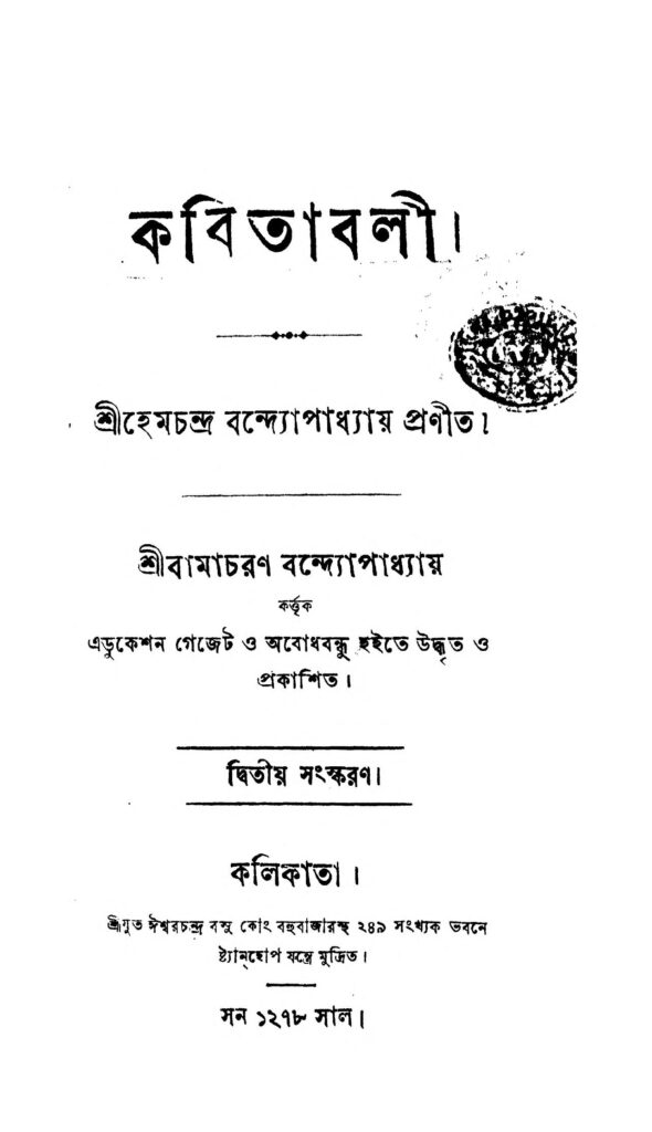 kabitabali ed 2 কবিতাবলী [সংস্করণ-২] : হেমচন্দ্র বন্দ্যোপাধ্যায় বাংলা বই পিডিএফ | Kabitabali [Ed. 2] : Hemchandra Bandyopadhyay Bangla Book PDF