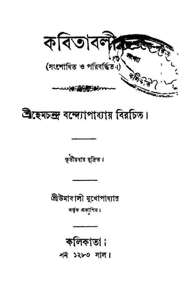 kabitabali কবিতাবলী : হেমচন্দ্র বন্দ্যোপাধ্যায় বাংলা বই পিডিএফ | Kabitabali : Hemchandra Bandyopadhyay Bangla Book PDF