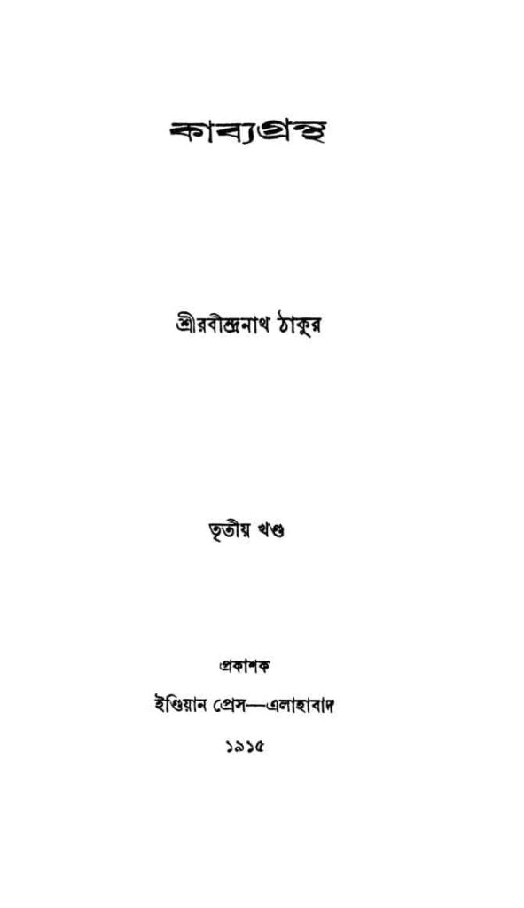 kabya grantha vol 3 সোনার তরী [খণ্ড-৩] : রবীন্দ্রনাথ ঠাকুর বাংলা বই পিডিএফ | Kabya Grantha [Vol. 3] : Rabindranath Tagore Bangla Book PDF