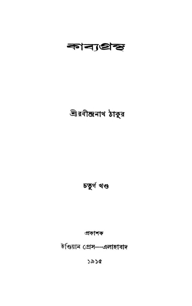 kabya grantha vol 4 কাব্যগ্রন্থ [খণ্ড-৪] : রবীন্দ্রনাথ ঠাকুর বাংলা বই পিডিএফ | Kabya Grantha [Vol. 4] : Rabindranath Tagore Bangla Book PDF