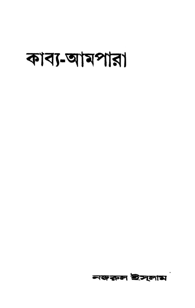 kabyaaampara ed 1 কাব্য-আমপারা [সংস্করণ-১] : কাজী নজরুল ইসলাম বাংলা বই পিডিএফ | Kabya-aampara [Ed. 1] : Kazi Nazrul Islam Bangla Book PDF